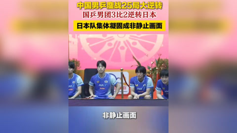 日本队鏖战至最后时刻,击败对手 日本队鏖战至最后时刻,击败对手